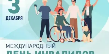3 декабря - Международный день инвалидов