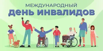 Мероприятия Международного дня инвалидов
