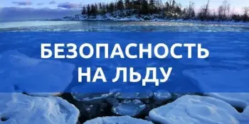 День безопасности на льду