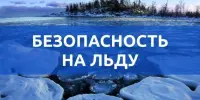 День безопасности на льду