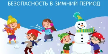 Безопасность в зимний период