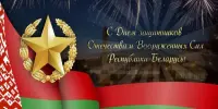 День защитника Отечества и Вооруженных Сил Республики Беларусь