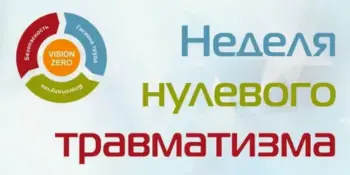 Неделя нулевого травматизма