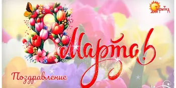 Поздравляем мамочек и бабушек