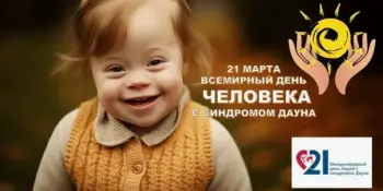 Международный день человека с синдромом Дауна