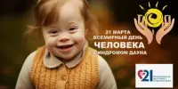 Международный день человека с синдромом Дауна
