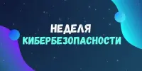 Неделя кибербезопасности