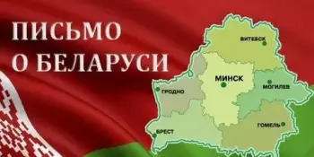 Письмо о Беларуси