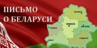 Письмо о Беларуси