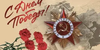 День Победы!