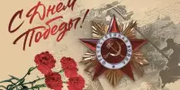 День Победы!