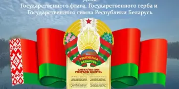 День государственного флага, Государственного герба и Государственного гимна Республики Беларусь.