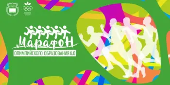 Марафон олимпийского образования 6.0. Второе занятие.