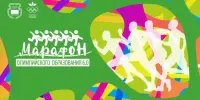 Марафон олимпийского образования 6.0. Третье занятие.