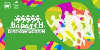 Марафон олимпийского образования 6.0 4-6 Занятия.