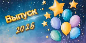 Выпускной 2026