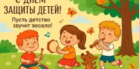 День защиты детей