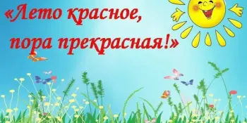 Лето - это когда скучать просто некогда