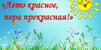 Лето - это когда скучать просто некогда