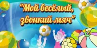Мой весёлый звонкий мяч....