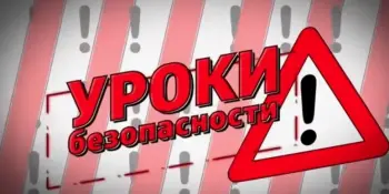 Уроки безопасности от МЧС