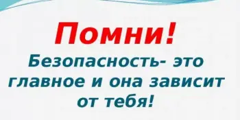 Безопасность - это не скучно!