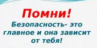 Безопасность - это не скучно!