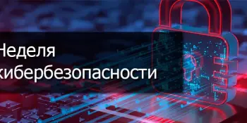 Неделя кибербезопасности
