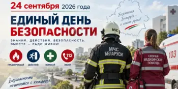 Единый день безопасности