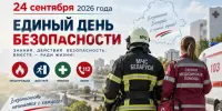 Единый день безопасности